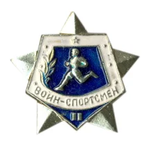 Значок Воин-спортсмен II ступень