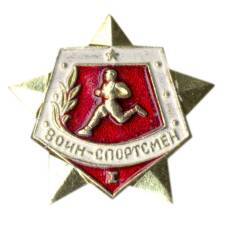 Значок Воин-спортсмен I ступень