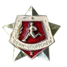 Значок Воин-спортсмен I ступень