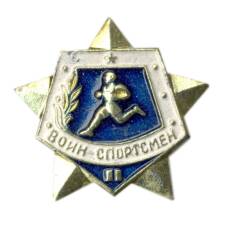 Значок Воин-спортсмен II ступень