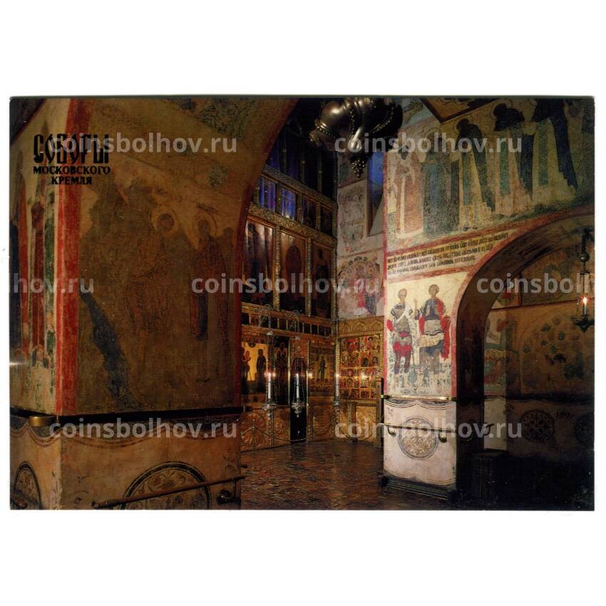 Открытка Московский Кремль.Благовещенский Собор. Роспись интерьера 1547-1551 года.
