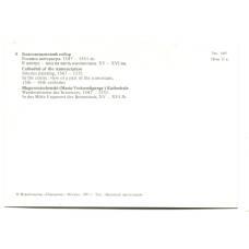 Открытка Московский Кремль.Благовещенский Собор. Роспись интерьера 1547-1551 года. (вид 2)