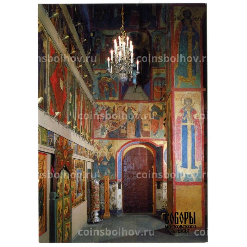 Открытка Московский Кремль.Церковь Ризположения. Настенная живопись и иконостас