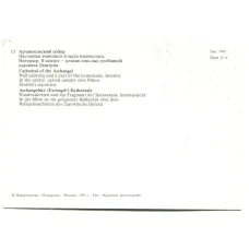 Открытка Московский Кремль.Архангельский собор. Настенная живопись и часть иконостаса (реверс)