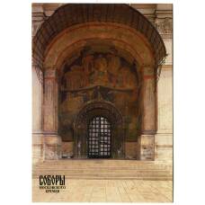 Открытка Московский Кремль.Архангельский собор. Западный портал — Главный вход с Соборной площади (аверс)