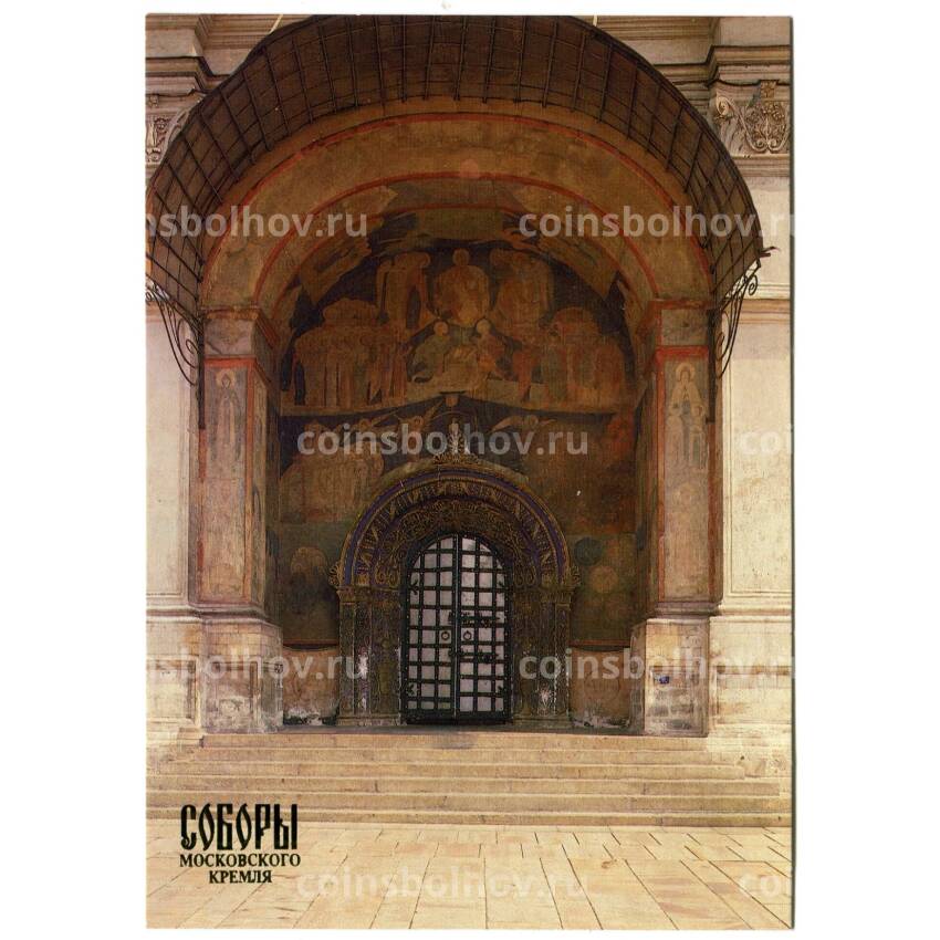 Открытка Московский Кремль.Архангельский собор. Западный портал — Главный вход с Соборной площади