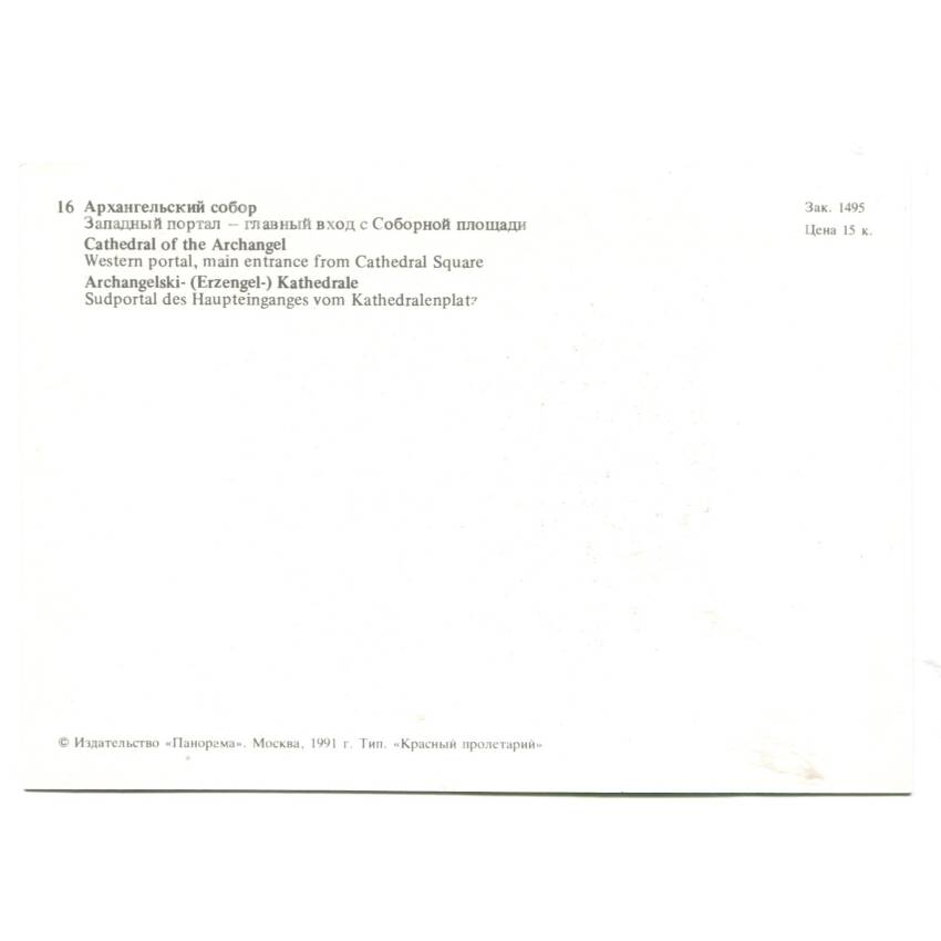 Открытка Московский Кремль.Архангельский собор. Западный портал — Главный вход с Соборной площади (вид 2)
