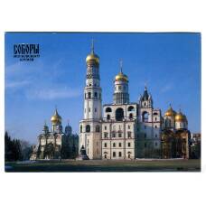 Открытка Московский Кремль.Колокольня Ивана Великого