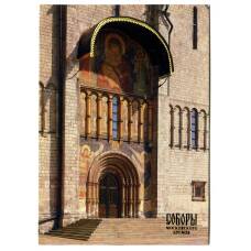 Открытка Московский Кремль.Успенский собор. Южный портал — парадный вход с Соборной площади (аверс)