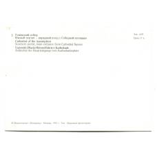 Открытка Московский Кремль.Успенский собор. Южный портал — парадный вход с Соборной площади (реверс)