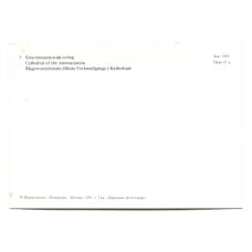 Открытка Московский Кремль.Благовещенский Собор (реверс)