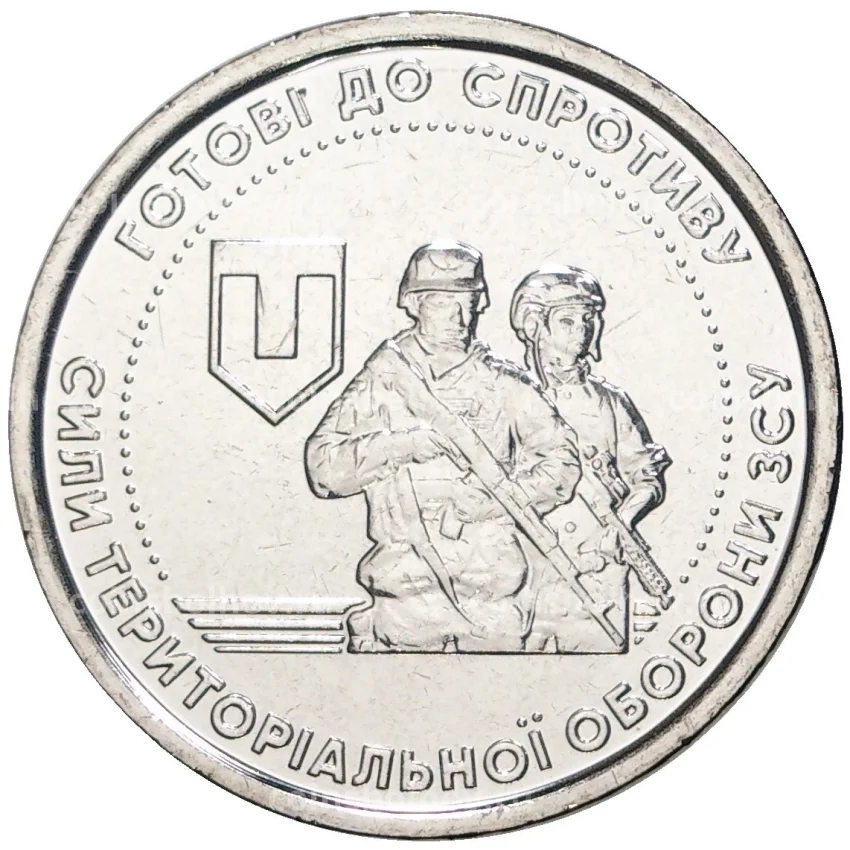 Монета 10 гривен 2022 года Украина — Силы территориальной обороны Вооружённых сил Украины