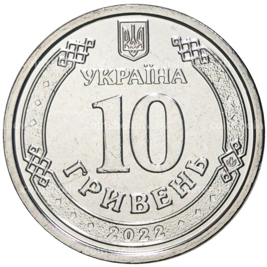 Монета 10 гривен 2022 года Украина — Силы территориальной обороны Вооружённых сил Украины (вид 2)