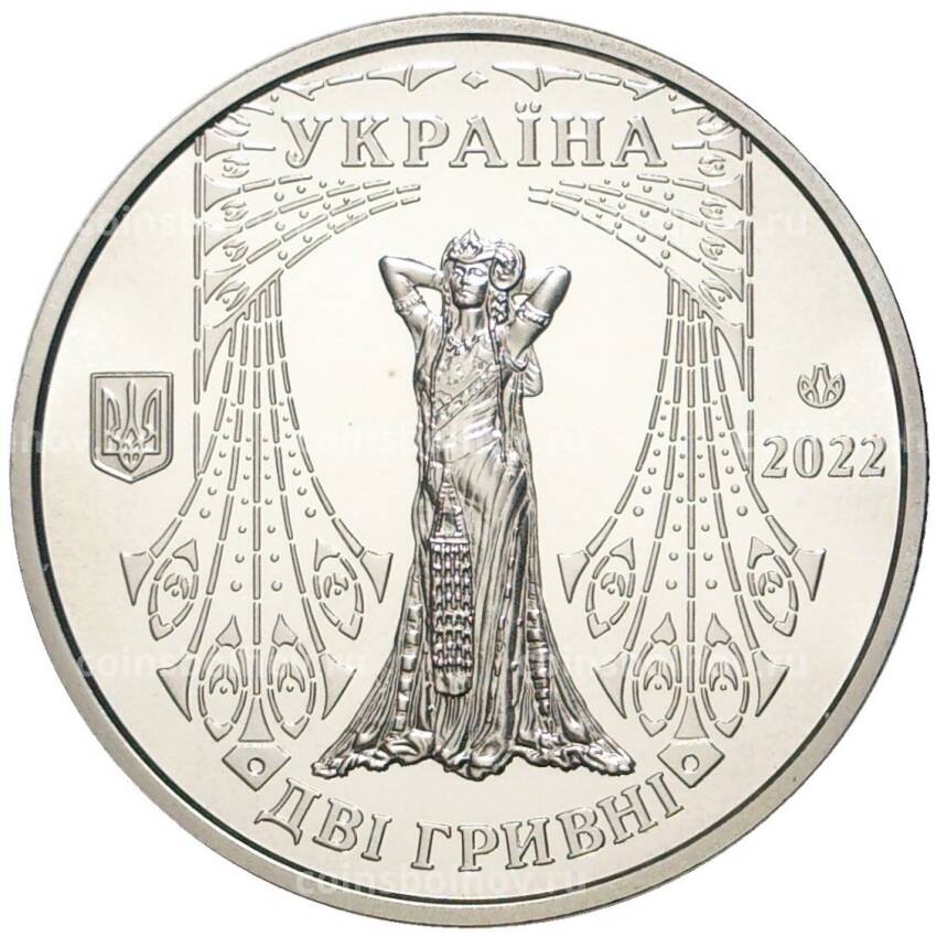 Монета 2 гривны 2022 года Украина —  Соломея Крушельницкая (вид 2)