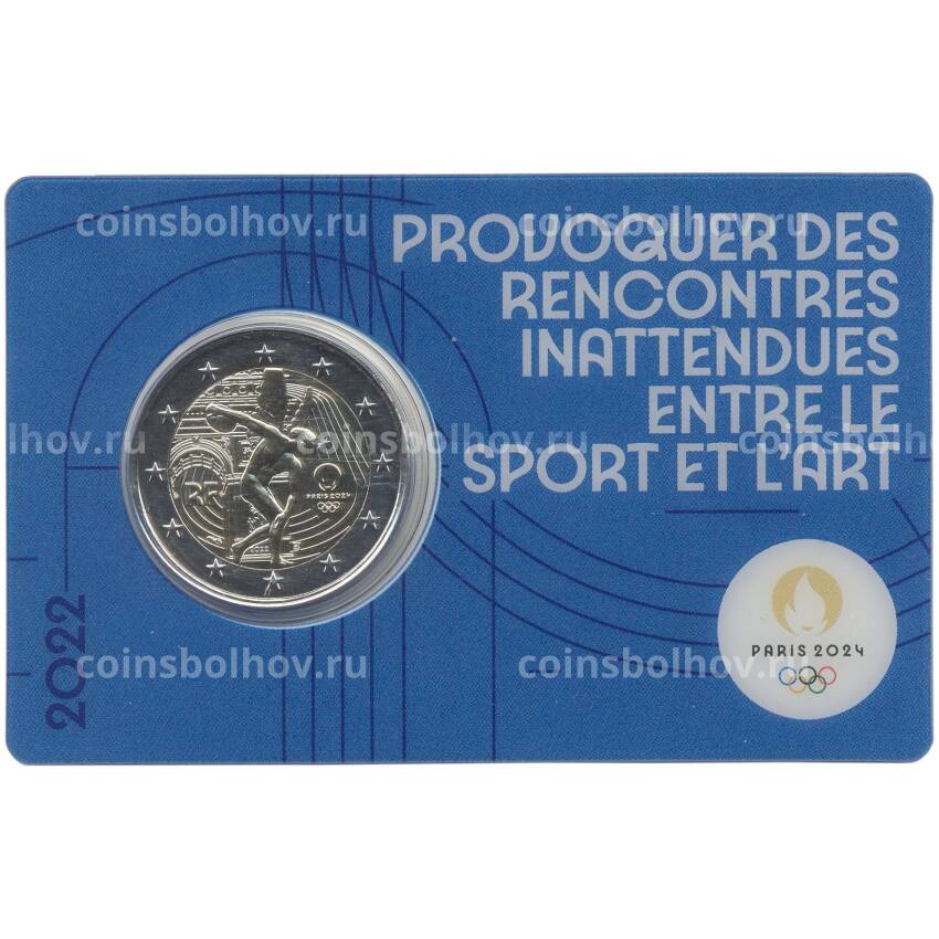 Монета 2 евро 2022 года Франция «XXXIII летние Олимпийские игры 2024 в Париже» (Синий блистер)