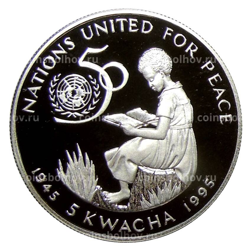 Монета 5 квача 1995 года Малави —  50 лет ООН