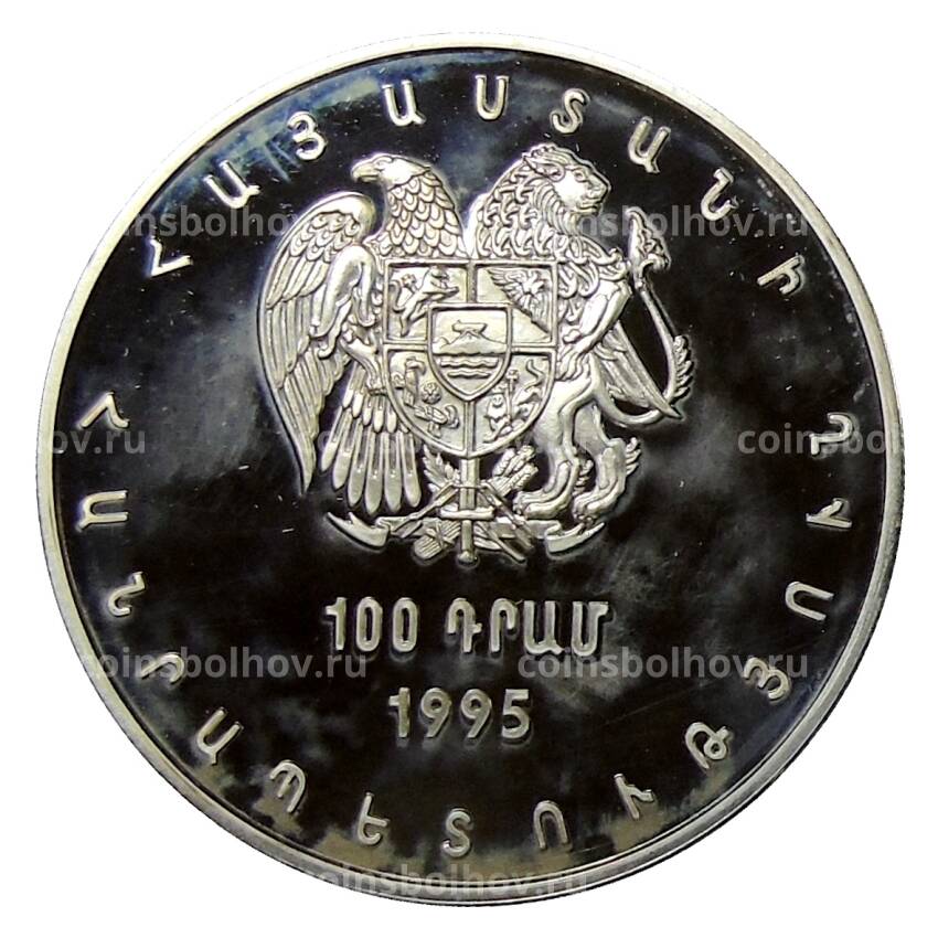 Монета 100 драм 1995 года Армения —  50 лет ООН (вид 2)
