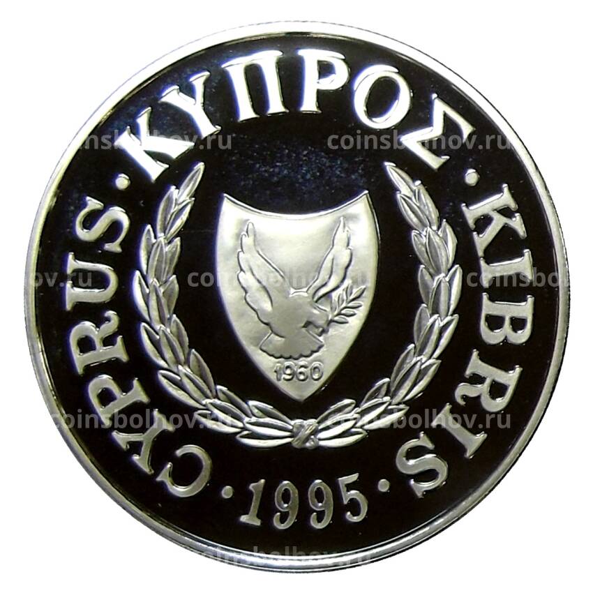 Монета 1 фунт 1995 года Кипр —  50 лет ООН (вид 2)