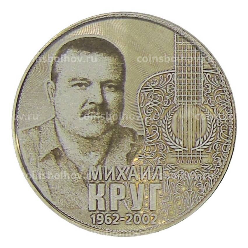 Монета 25 рублей 2013 года СПМД — Михаил Круг