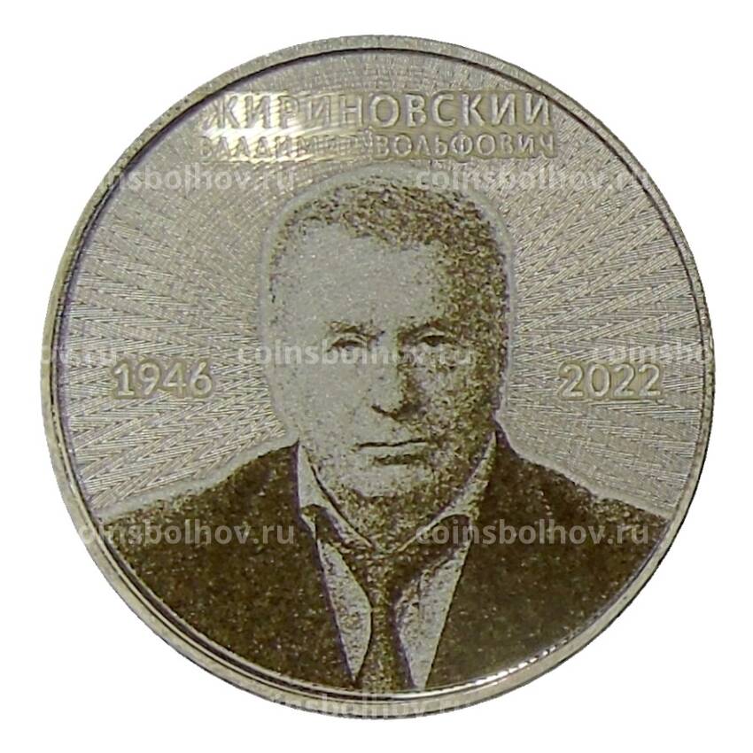 Монета 25 рублей 2013 года СПМД — Жириновский Владимир Вольфович