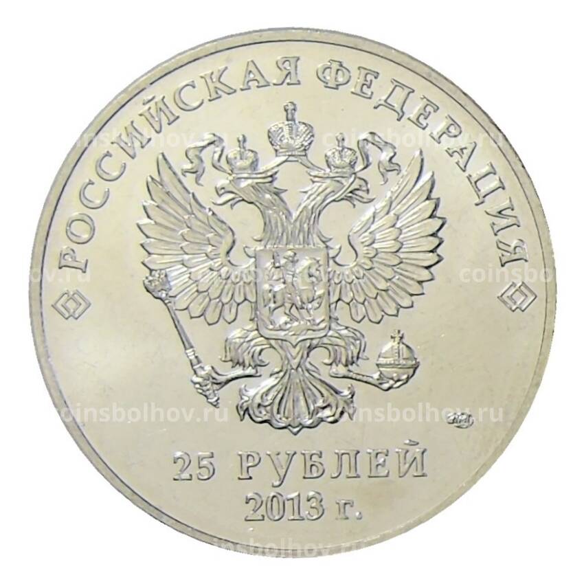 Монета 25 рублей 2013 года СПМД — Жириновский Владимир Вольфович (вид 2)