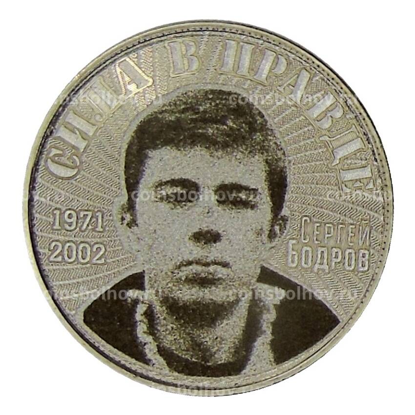 Монета 25 рублей 2013 года СПМД — Сергей Бодров «Сила в правде»