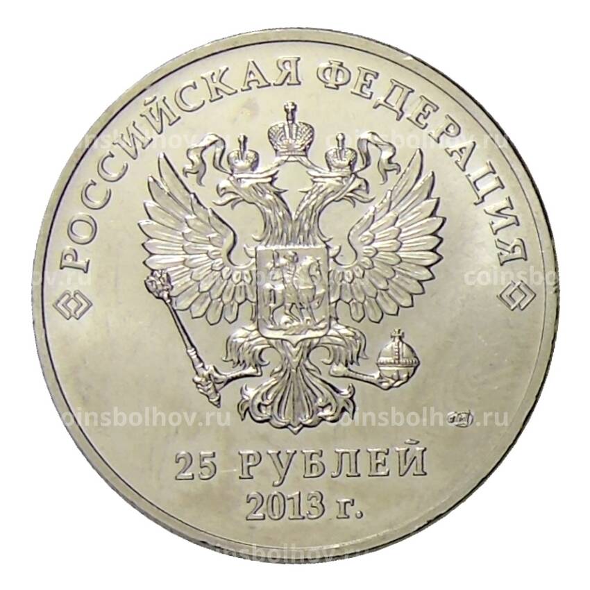 Монета 25 рублей 2013 года СПМД — Сергей Бодров «Сила в правде» (вид 2)