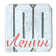 Значок В.И.Ленин — 100 лет со дня рождения