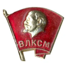 Значок ВЛКСМ