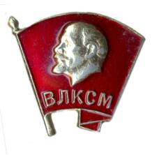 Значок ВЛКСМ