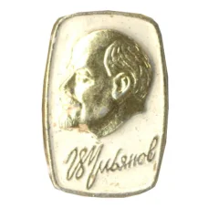 Значок В.И.Ульянов (Ленин)