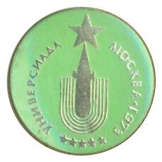 Значок Москва-Универсиада 1973