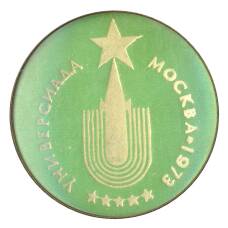 Значок Москва-Универсиада 1973