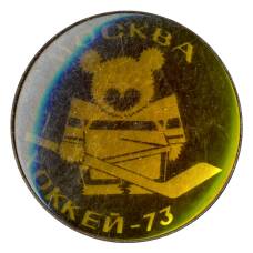 Значок Москва-Хоккей 1973