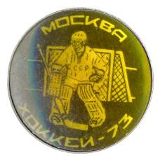 Значок Москва-Хоккей 1973