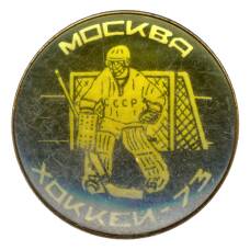 Значок Москва-Хоккей 1973