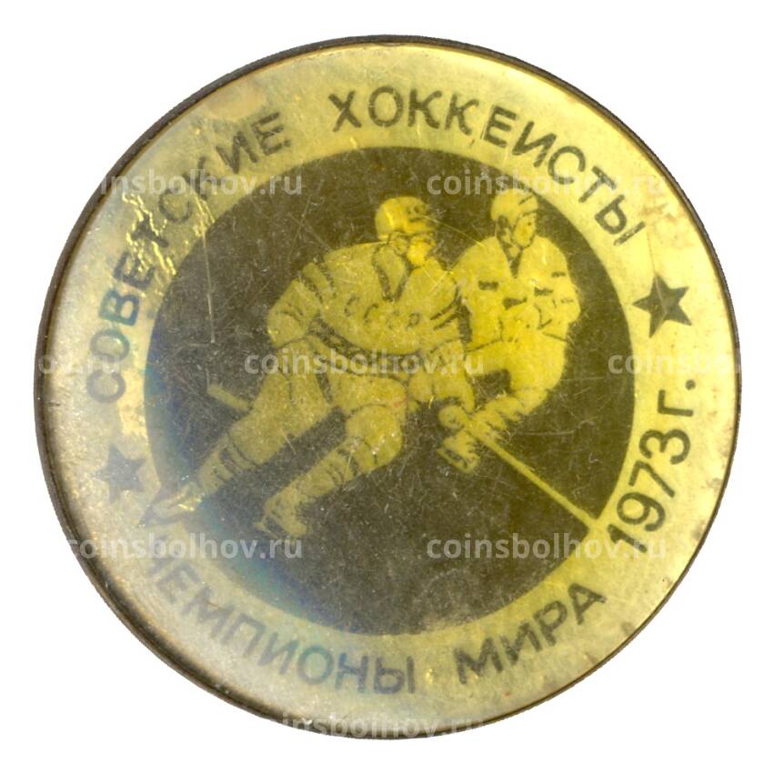 Значок Советские хоккеисты — Чемпионы мира 1973 года