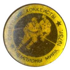 Значок Советские хоккеисты — Чемпионы мира 1973 года