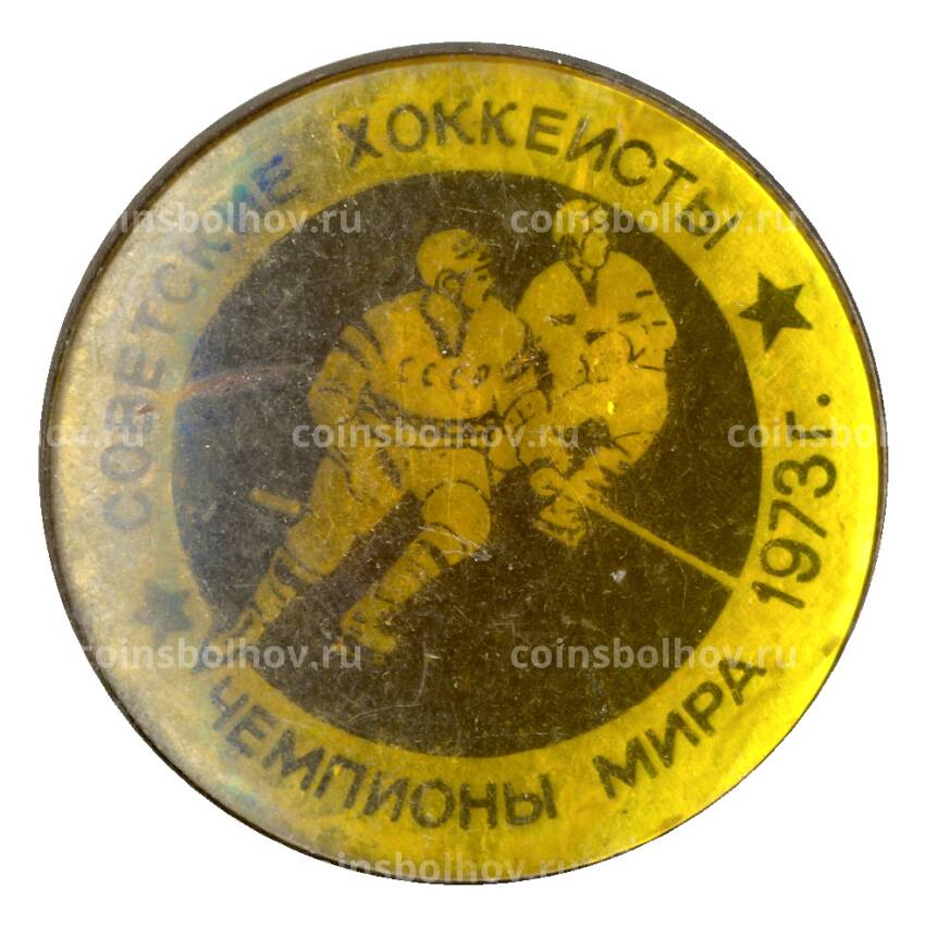 Значок Советские хоккеисты — Чемпионы мира 1973 года