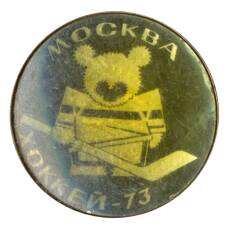 Значок Москва-Хоккей 1973
