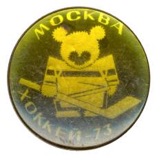 Значок Москва-Хоккей 1973
