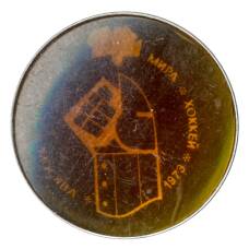 Значок Москва-Чемпионат мира по хоккею 1973 год