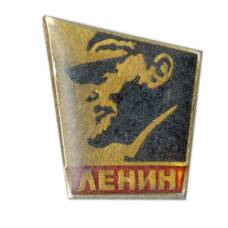 Значок В.И. Ленин