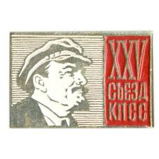 Значок XXV сьезд КПСС