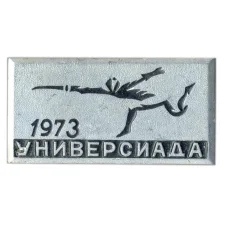 Значок Универсиада-1973 — фехтование