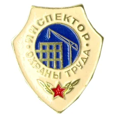 Значок Инспектор охраны труда