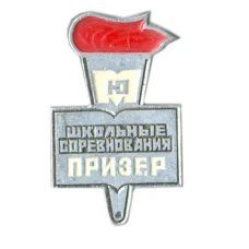 Значок Школьные соревнования — призер (Юность Москвы)