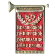 Значок 50 лет Всесоюзной пионерской организации имени В.И.Ленина