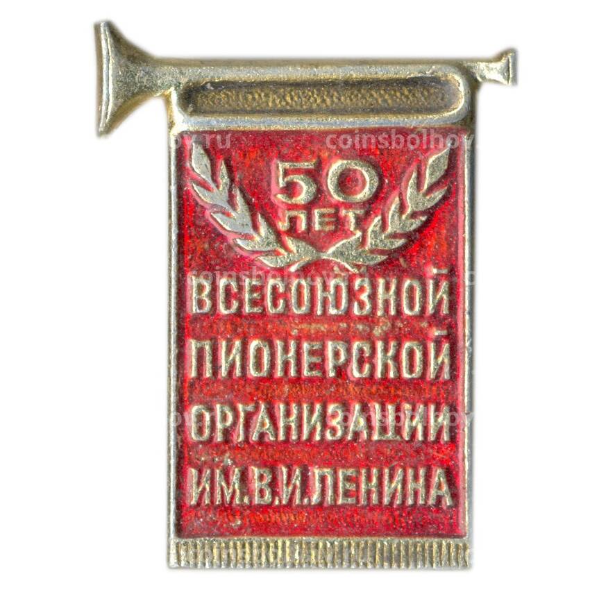 Значок 50 лет Всесоюзной пионерской организации имени В.И.Ленина