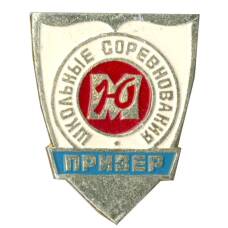 Значок Школьные соревнования — призер (юность Москвы)